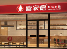 喜家德餐飲全國(guó)連鎖